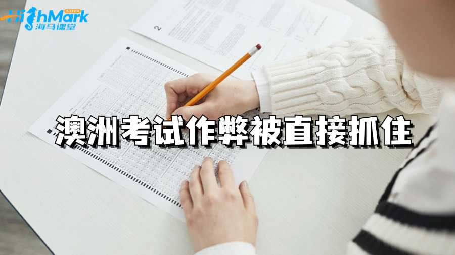 澳洲考试作弊被直接抓住该怎么应对?