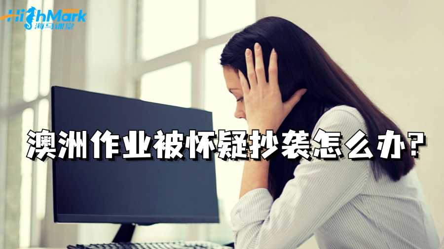 澳洲作业被怀疑抄袭怎么办?