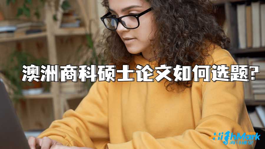 澳洲商科硕士论文如何选题?