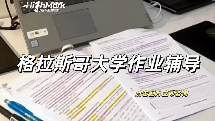 格拉斯哥大学作业辅导
