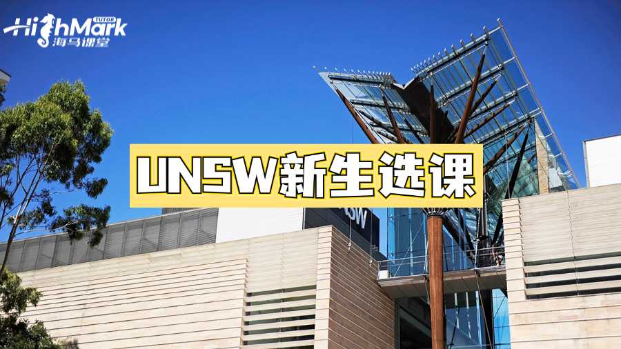 不会选课?UNSW新生选课教程来啦!