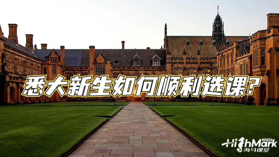 悉大新生如何顺利选课?