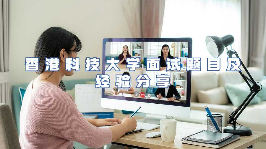 香港科技大学入学面试题目