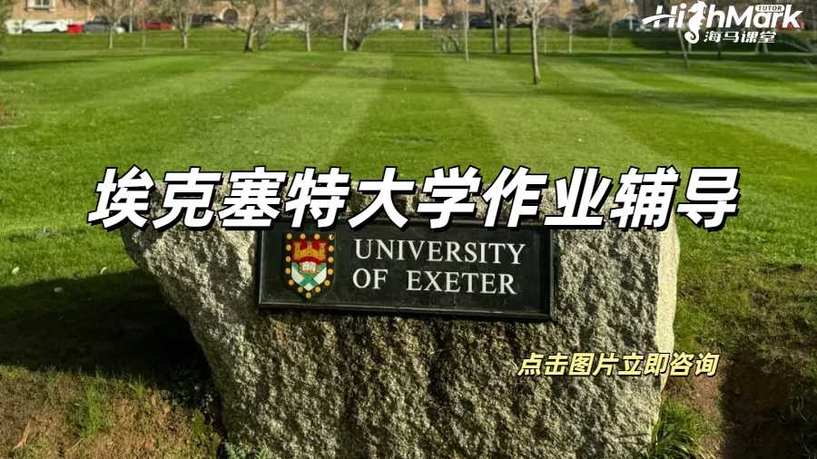 埃克塞特大学作业辅导
