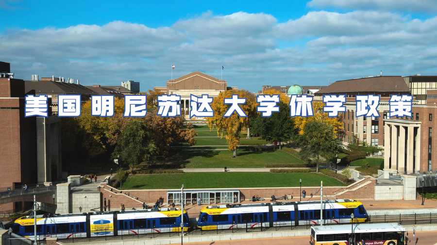 美国明尼苏达大学休学政策