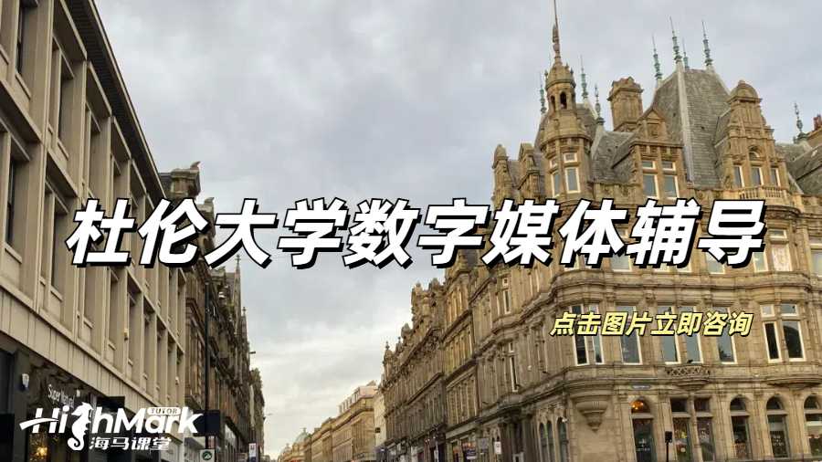 杜伦大学数字媒体课程补习推荐哪家？