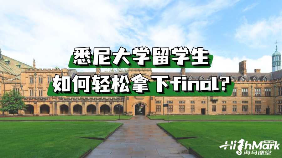 悉尼大学留学生如何轻松拿下final?