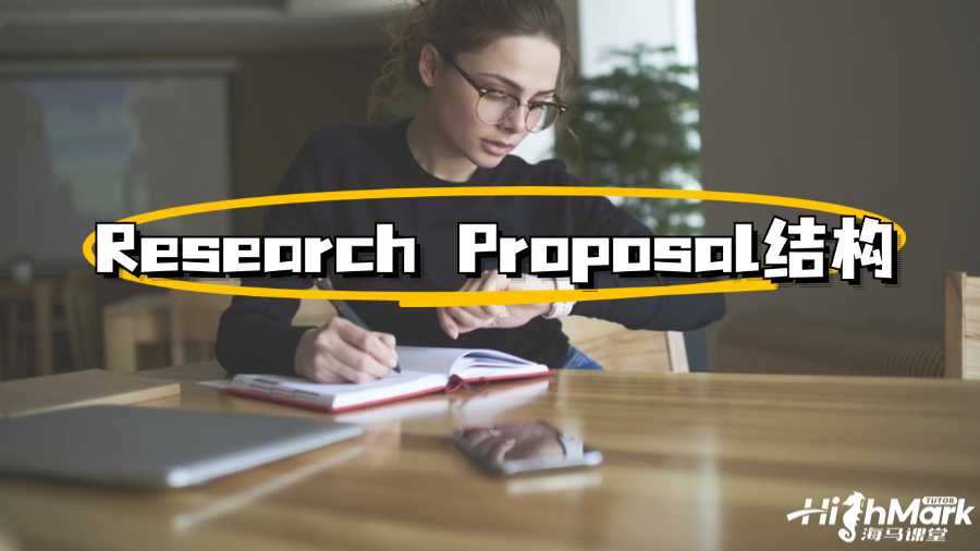 澳洲大学Research Proposal标准结构指导