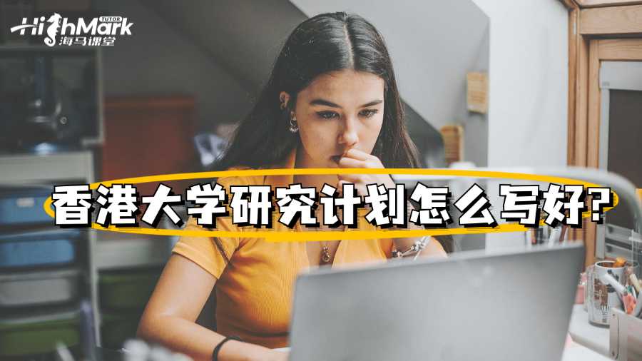 香港大学研究计划怎么写好?