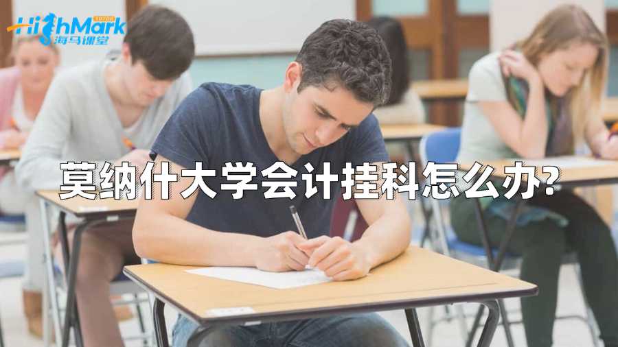 莫纳什大学会计挂科怎么办?