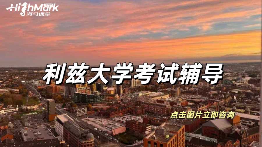 利兹大学考前几小时可以突击辅导吗？