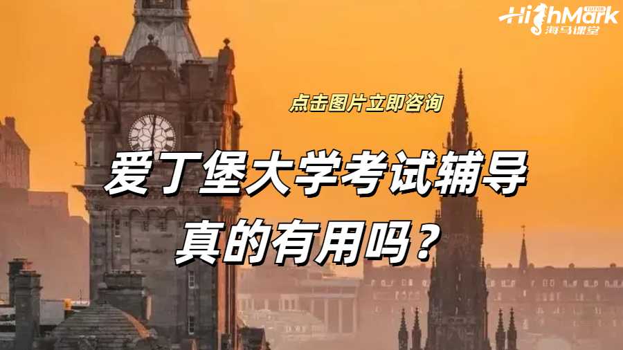 爱丁堡大学考试辅导
