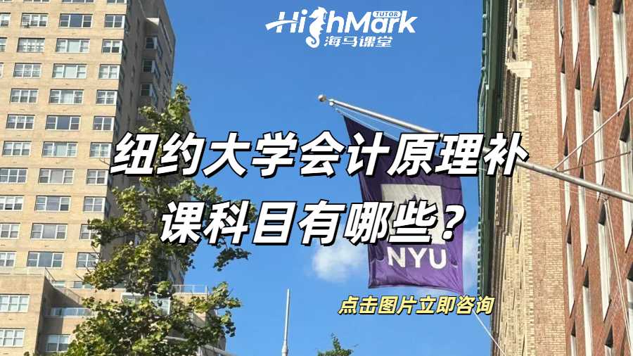 纽约大学会计原理补课科目有哪些？