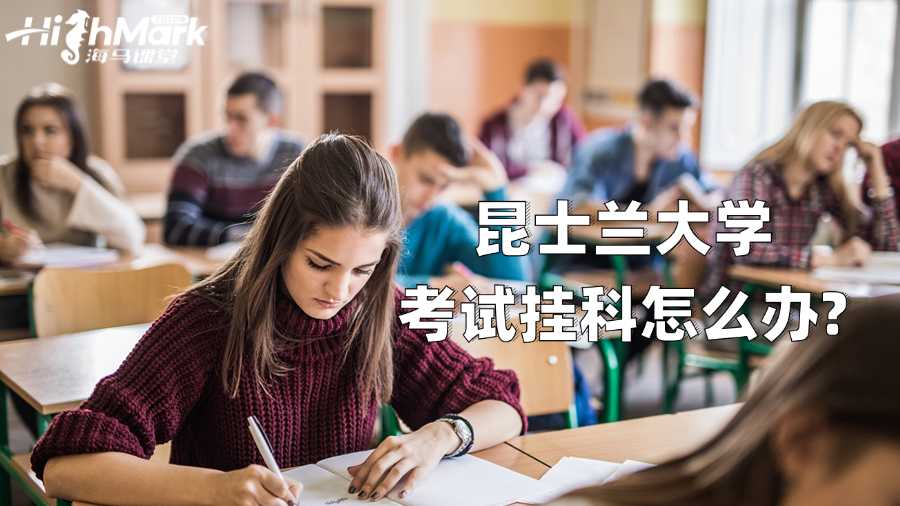 昆士兰大学考试挂科怎么办?一篇总结!