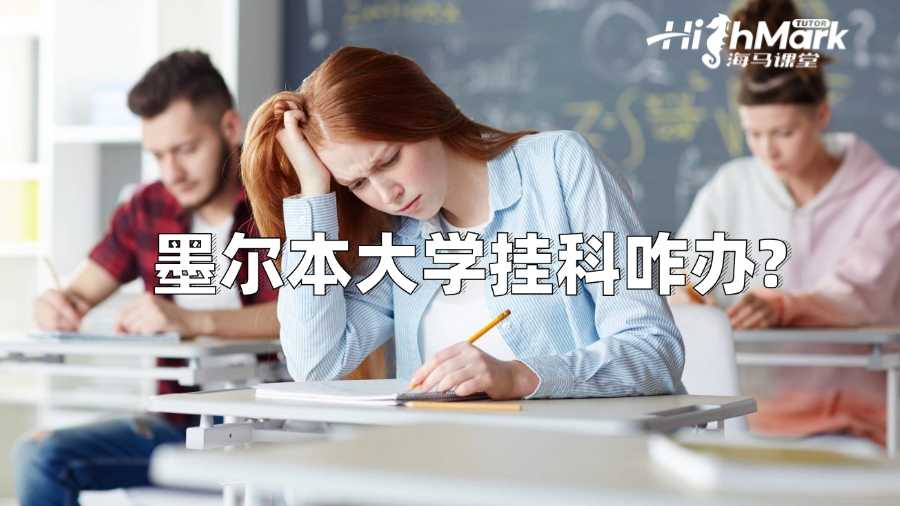 墨尔本大学挂科咋办?只能重修吗?