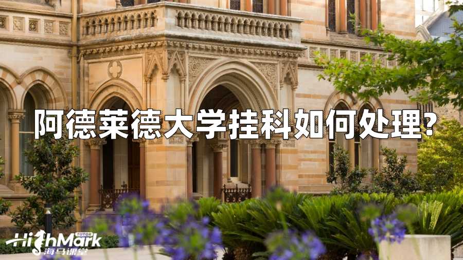 阿德莱德大学挂科如何处理?