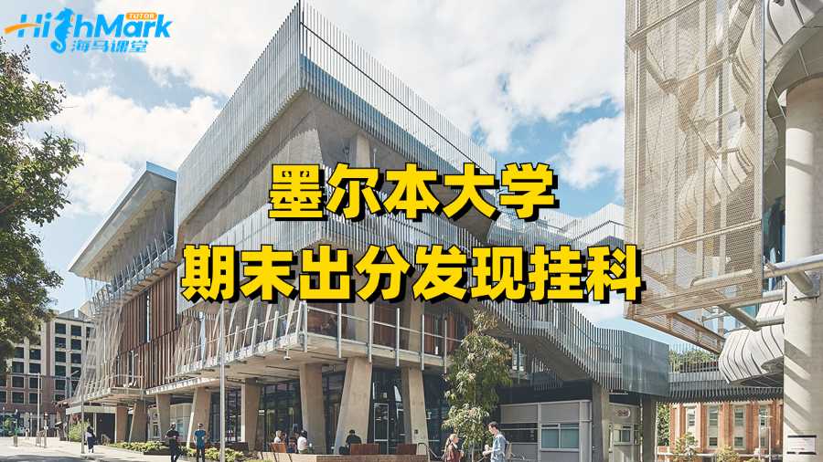 墨尔本大学期末出分发现挂科了该怎么办?