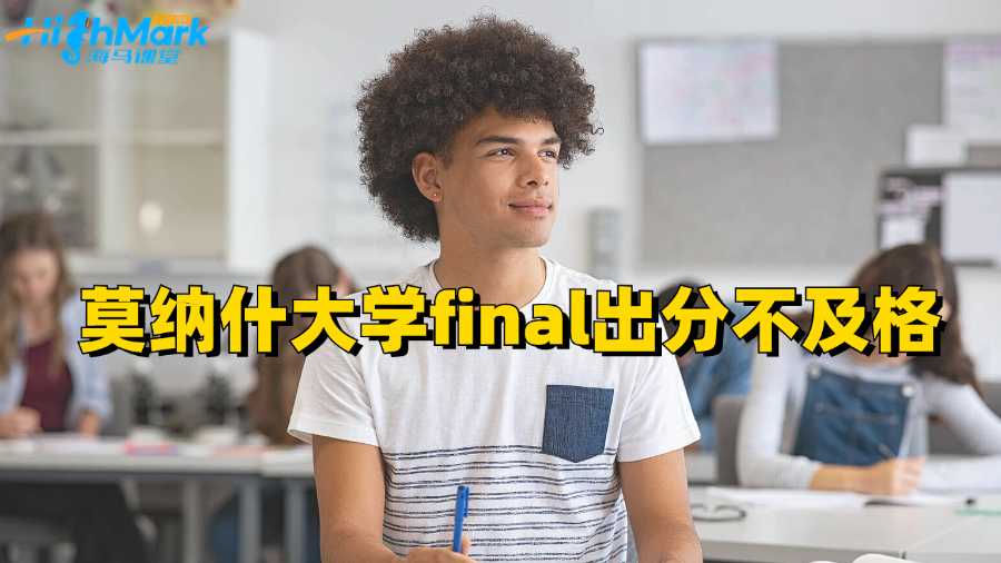 莫纳什大学final出分不及格如何申诉?
