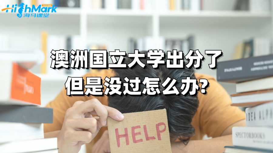 澳洲国立大学出分了但是没过怎么办?