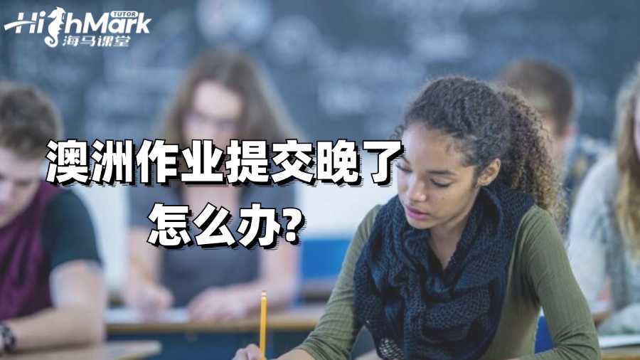 澳洲作业提交晚了怎么办?