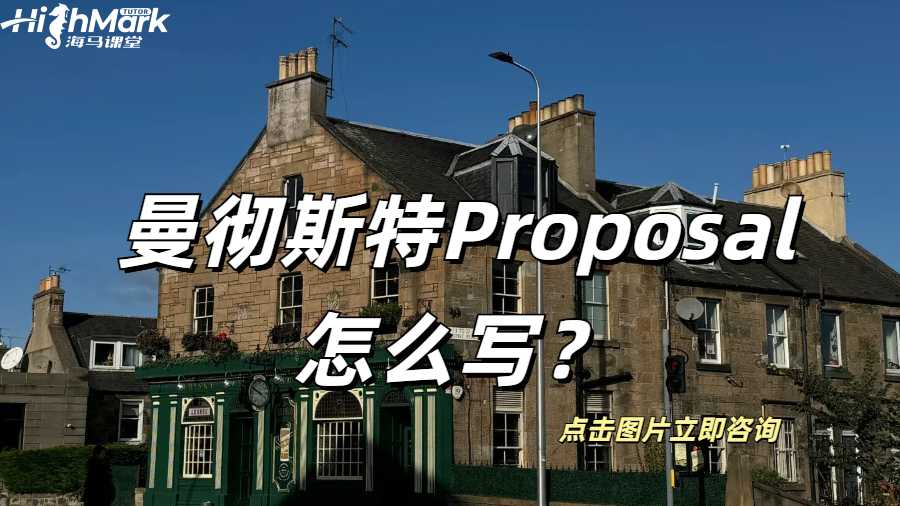 曼彻斯特Proposal怎么写？