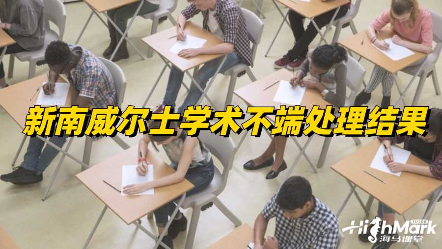 新南威尔士学术不端处理结果有哪几种?