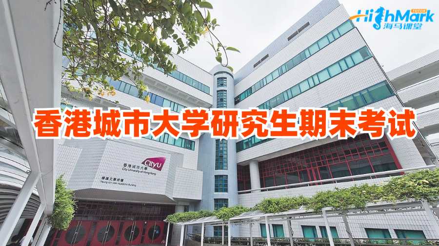 香港城市大学研究生期末考试可以考几次?