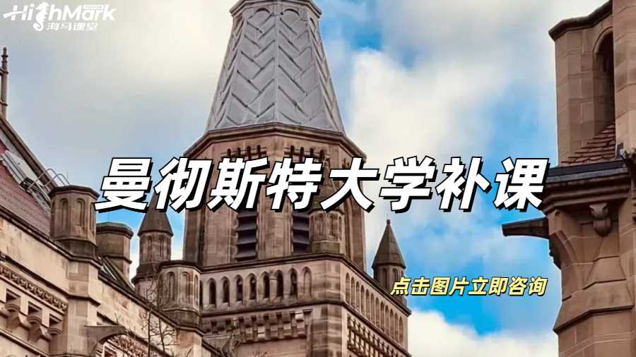 曼彻斯特大学补课能达到均分90+吗？