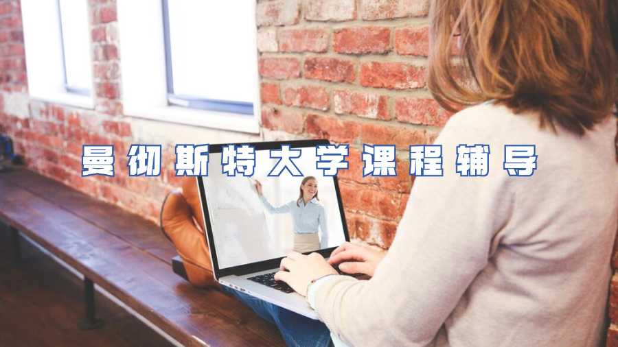曼彻斯特大学课程辅导