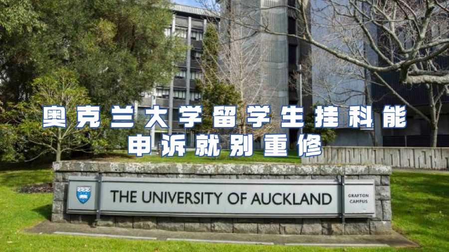 奥克兰留学生挂科申诉