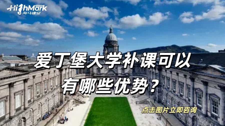 爱丁堡大学补课可以有哪些优势？