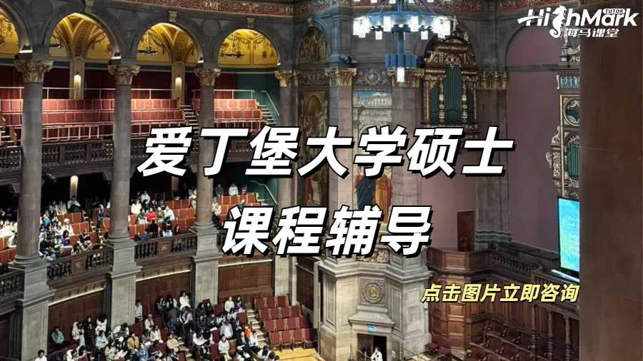 爱丁堡大学硕士课程辅导