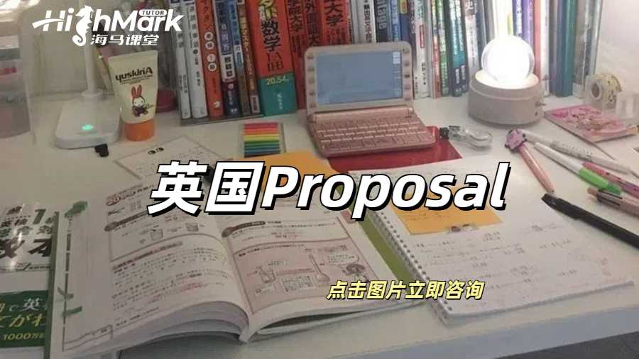 英国Proposal是什么？怎么写？