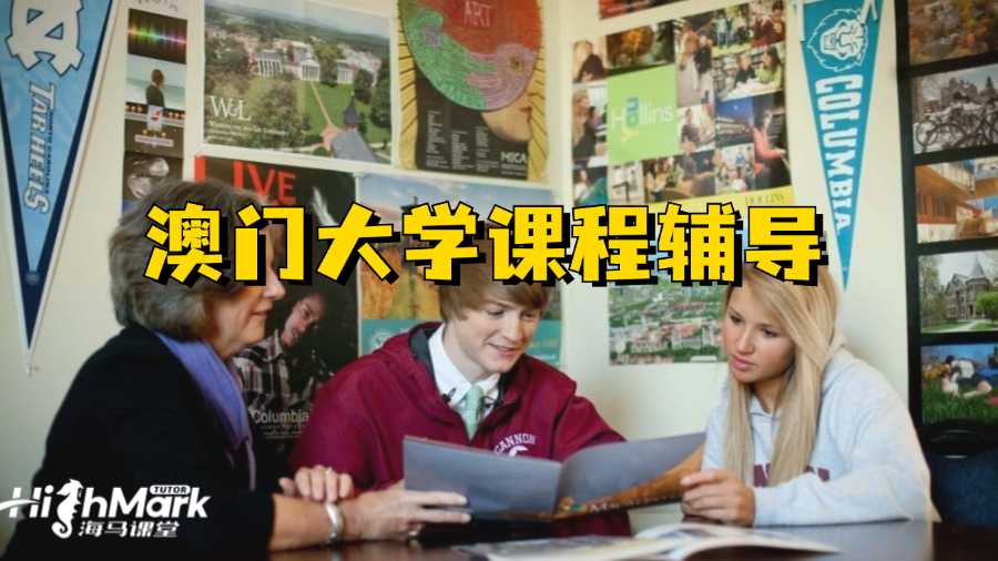 澳门大学课程辅导机构怎么选?