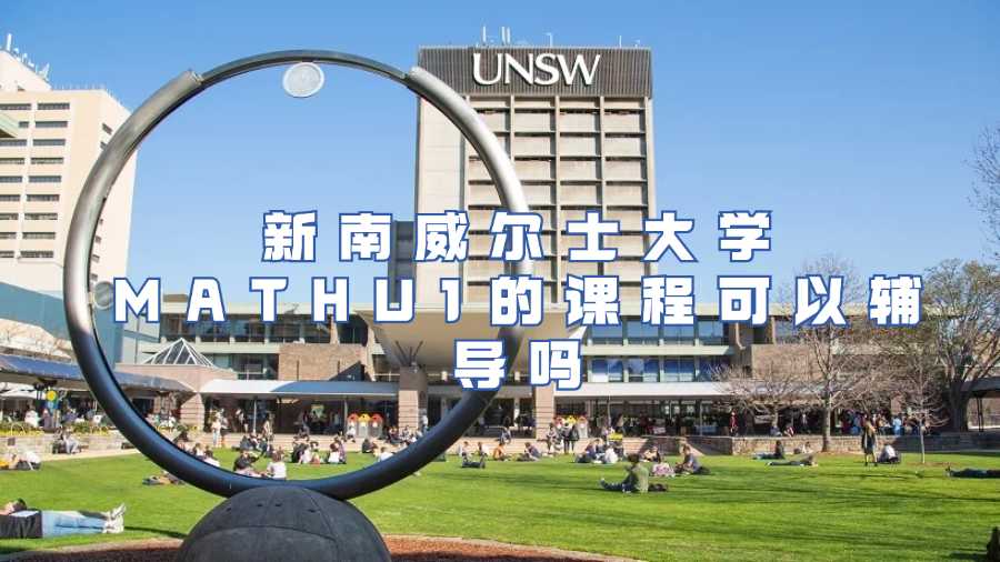 新南威尔士大学MATHU1的课程可以辅导吗