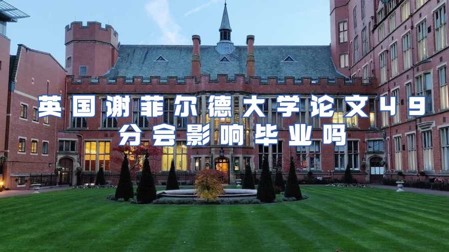 英国谢菲尔德大学论文49分会影响毕业吗