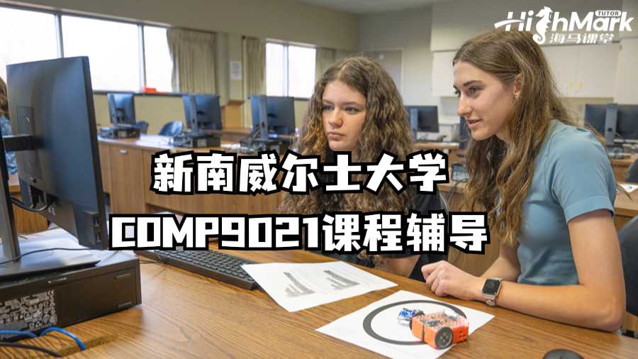 新南威尔士大学COMP9021课程想要辅导