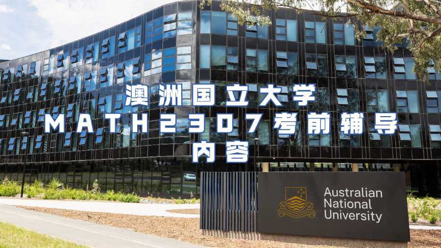 澳洲国立大学MATH2307考前辅导