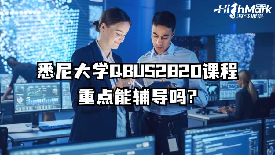 悉尼大学QBUS2820课程重点能辅导吗?