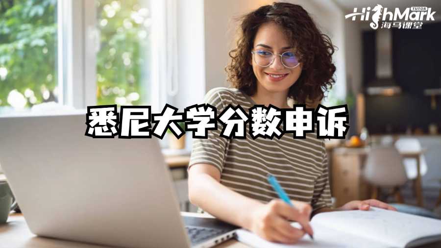 悉尼大学分数申诉成功秘诀!