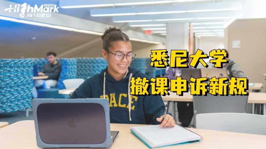 悉尼大学撤课申诉新规出台?成功无望?