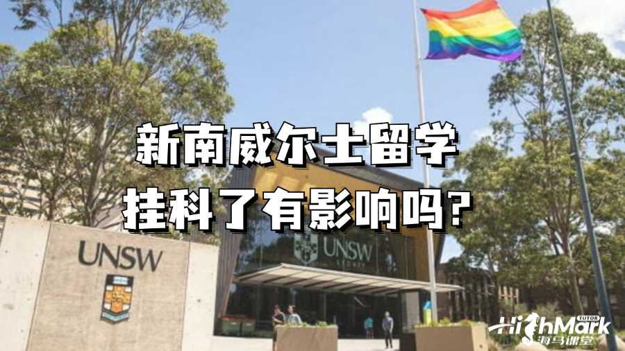 新南威尔士留学挂科了有影响吗?