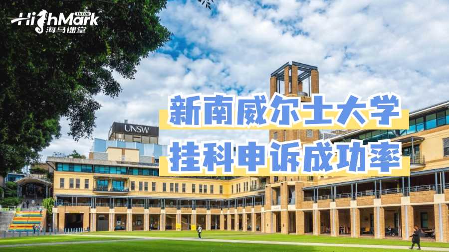 新南威尔士大学留学挂科申诉的成功率如何?
