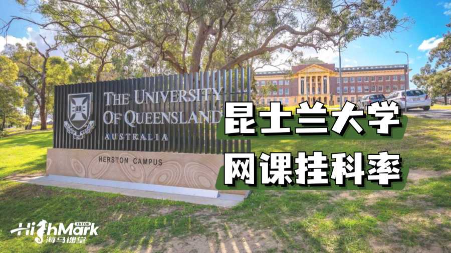 澳洲昆士兰大学改网课以来的挂科率是多少?