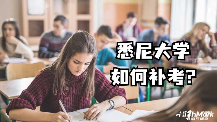 悉尼大学如何补考?