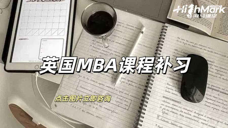英国MBA课程补习