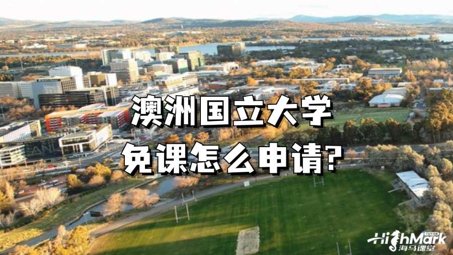 澳洲国立大学免课怎么申请?
