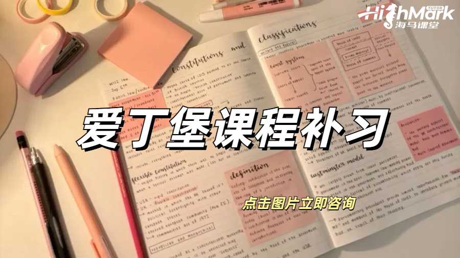 爱丁堡课程补习