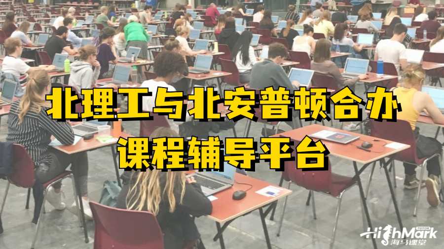 北理工与北安普顿合办课程辅导平台有吗?