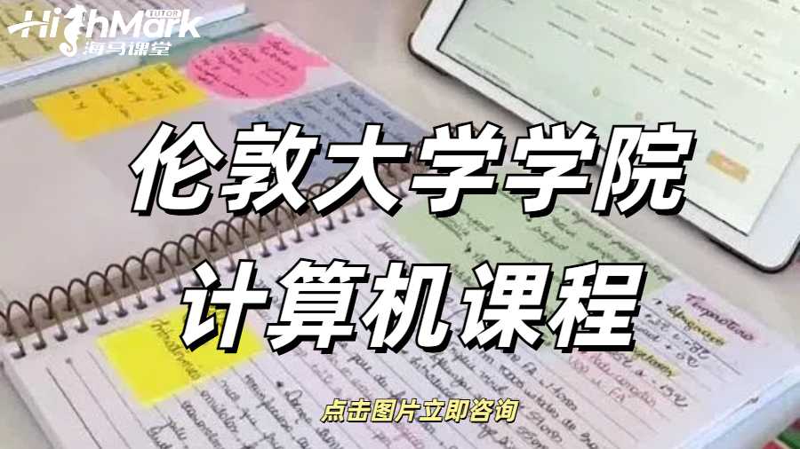 伦敦大学学院计算机课程
